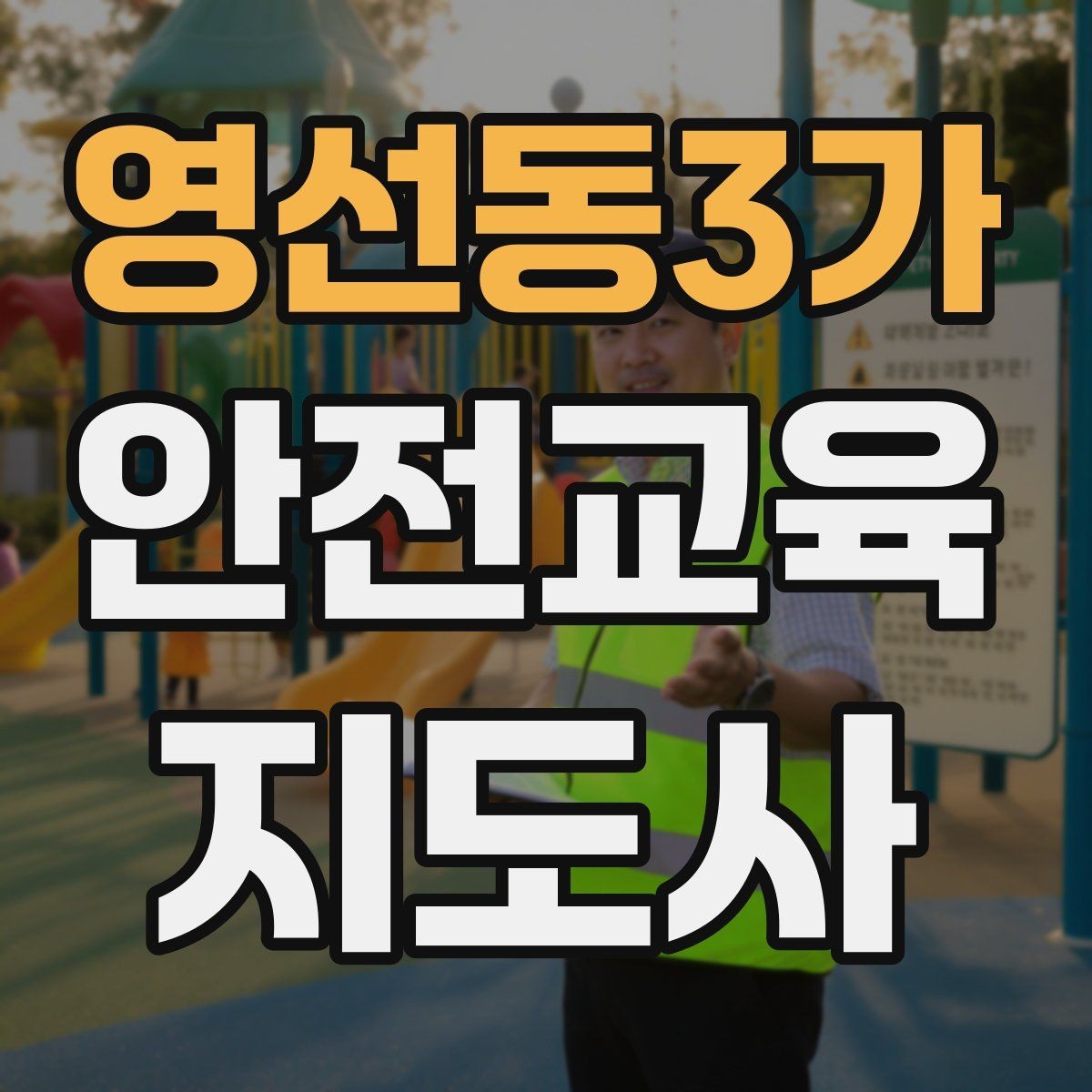 영선동3가 안전교육지도사 자격증 강의 진행 시 유의할 점