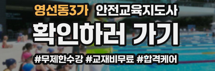 영선동3가 안전교육지도사 자격증