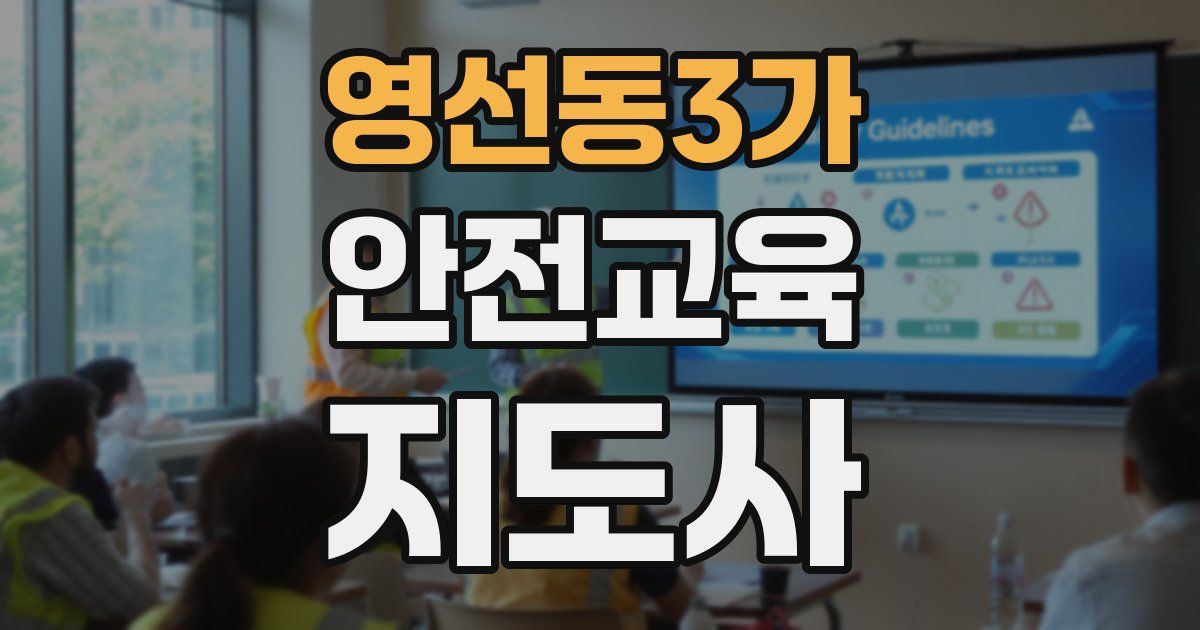 영선동3가 안전교육지도사 자격증