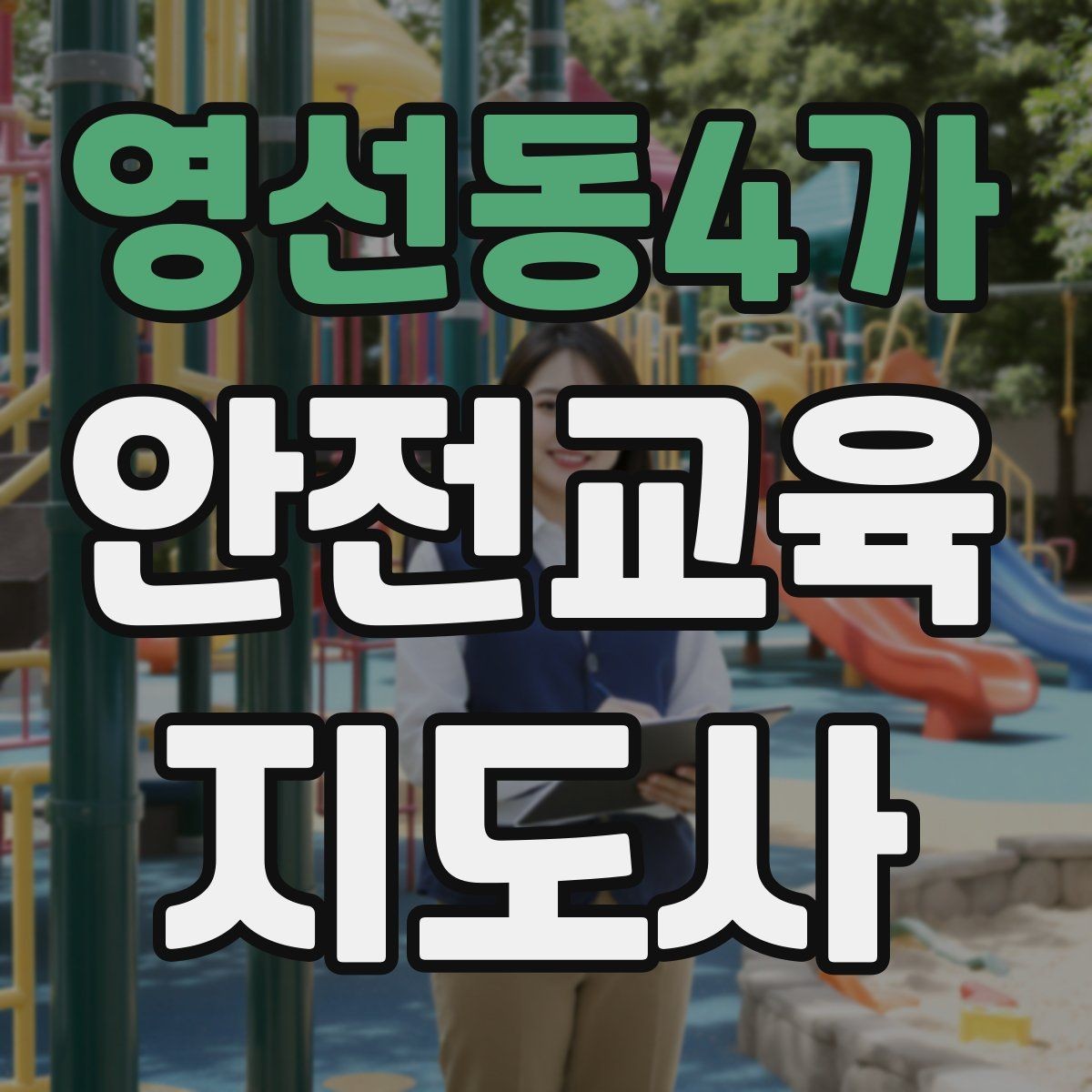 영선동4가 안전교육지도사 자격증 교육 마무리를 인상적으로 하는 요령