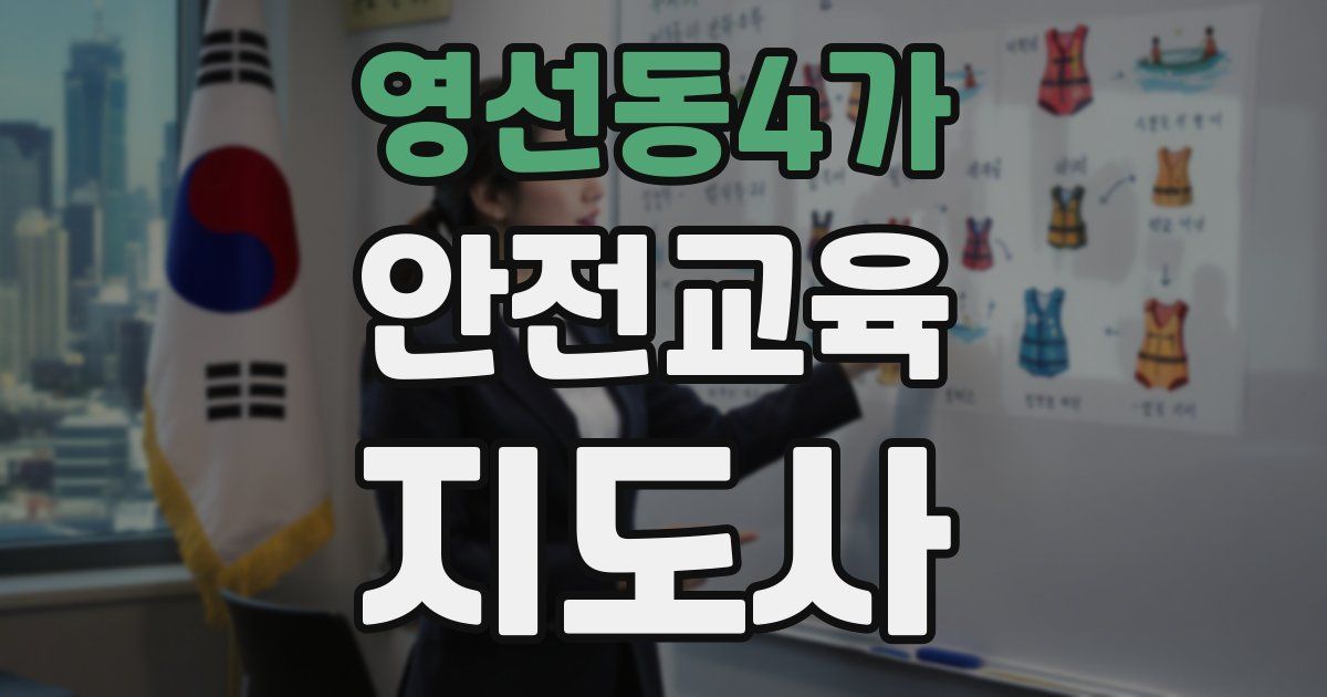 영선동4가 안전교육지도사 자격증