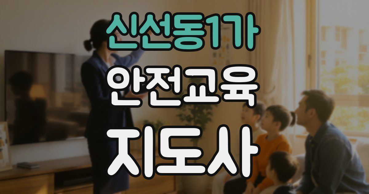 신선동1가 안전교육지도사 자격증