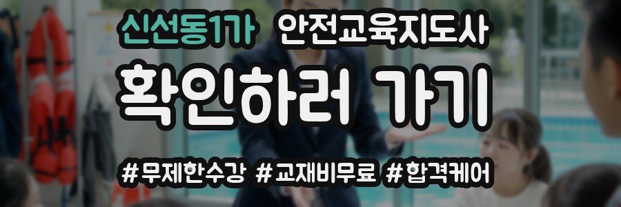 신선동1가 안전교육지도사 자격증