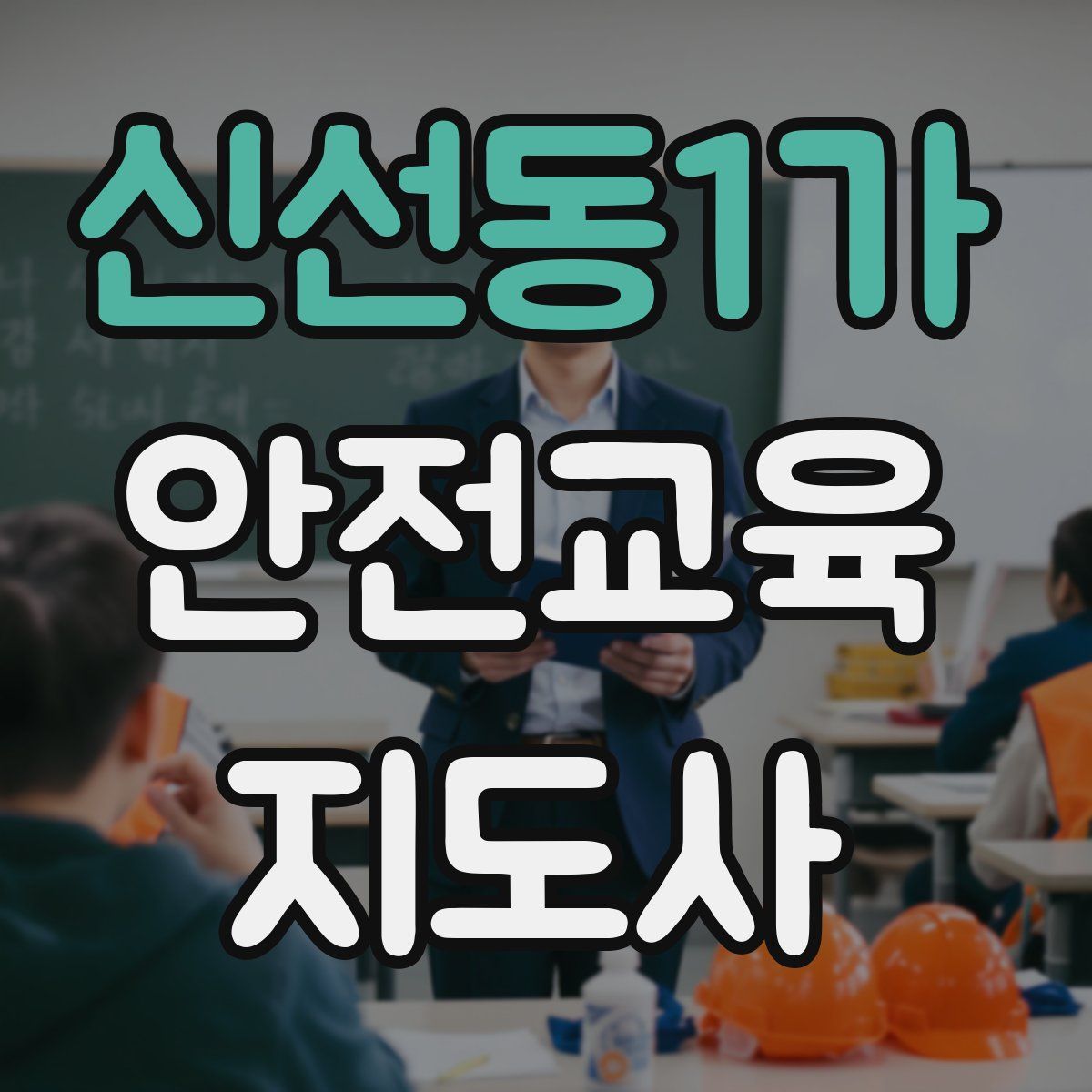 신선동1가 안전교육지도사 자격증