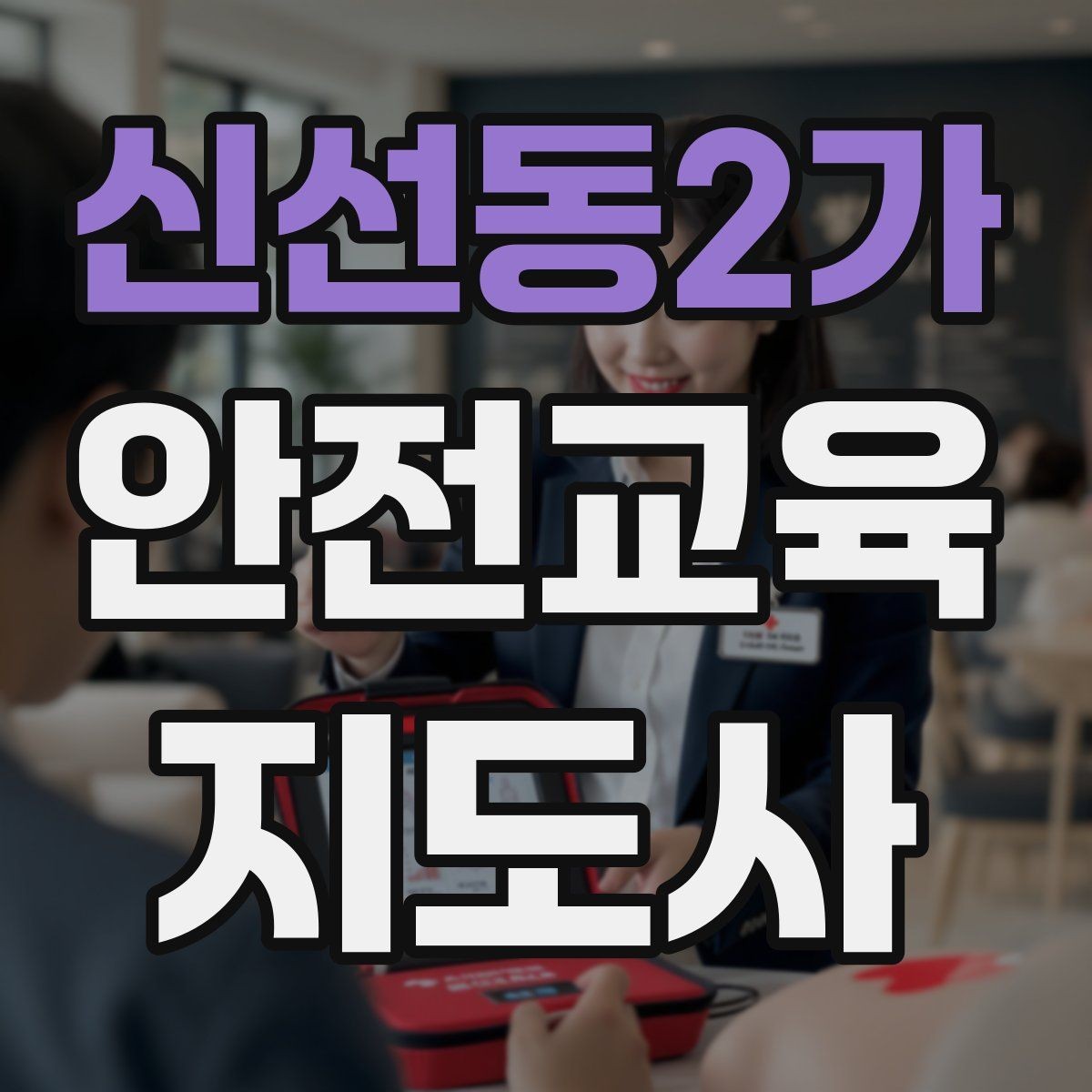 신선동2가 안전교육지도사 자격증 성인 대상 안전교육 포인트