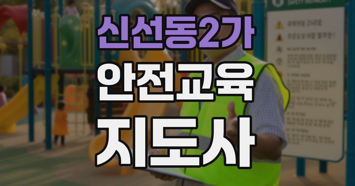 신선동2가 안전교육지도사 자격증