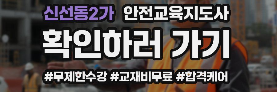 신선동2가 안전교육지도사 자격증