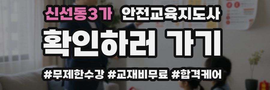 신선동3가 안전교육지도사 자격증