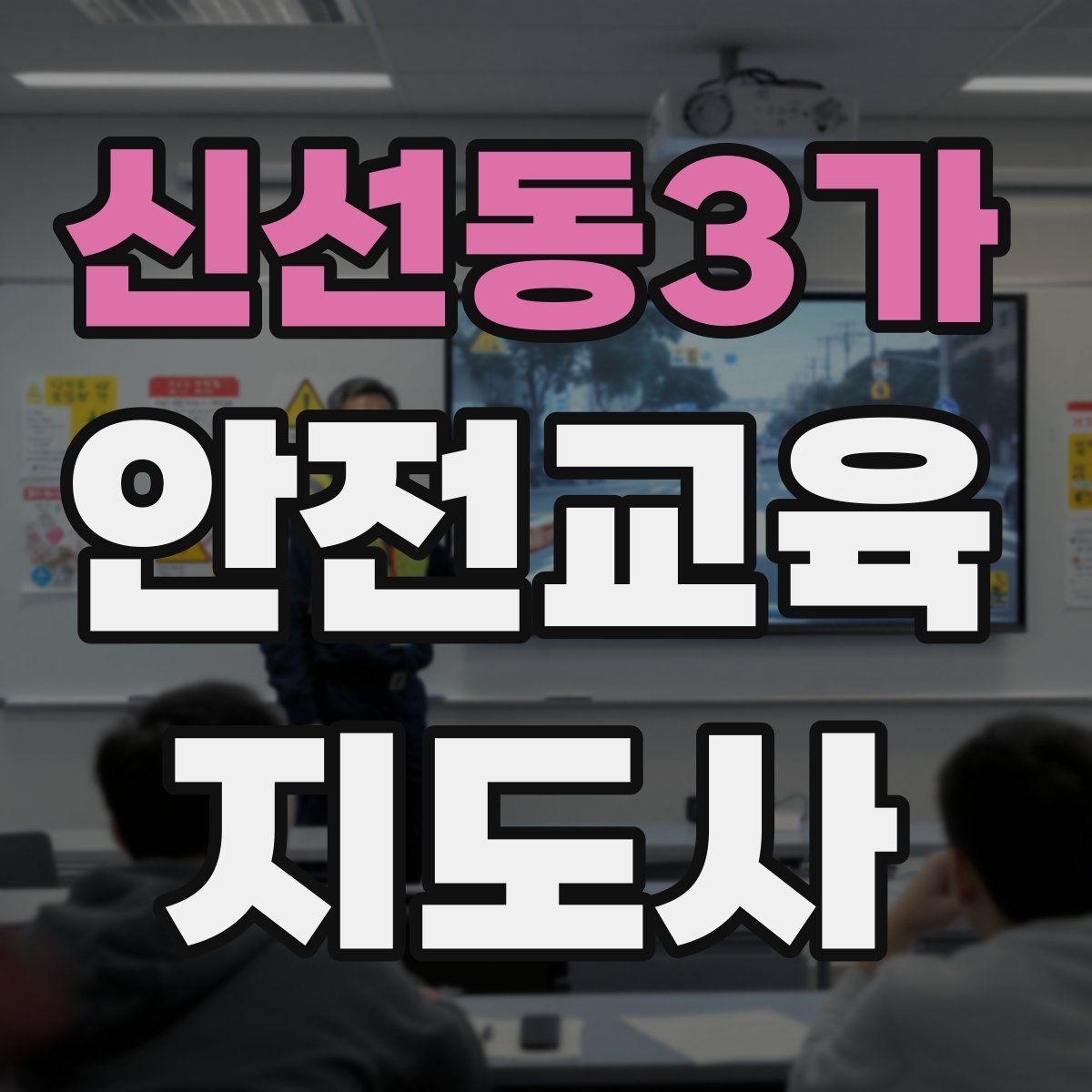 신선동3가 안전교육지도사 자격증