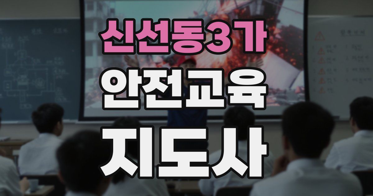 신선동3가 안전교육지도사 자격증