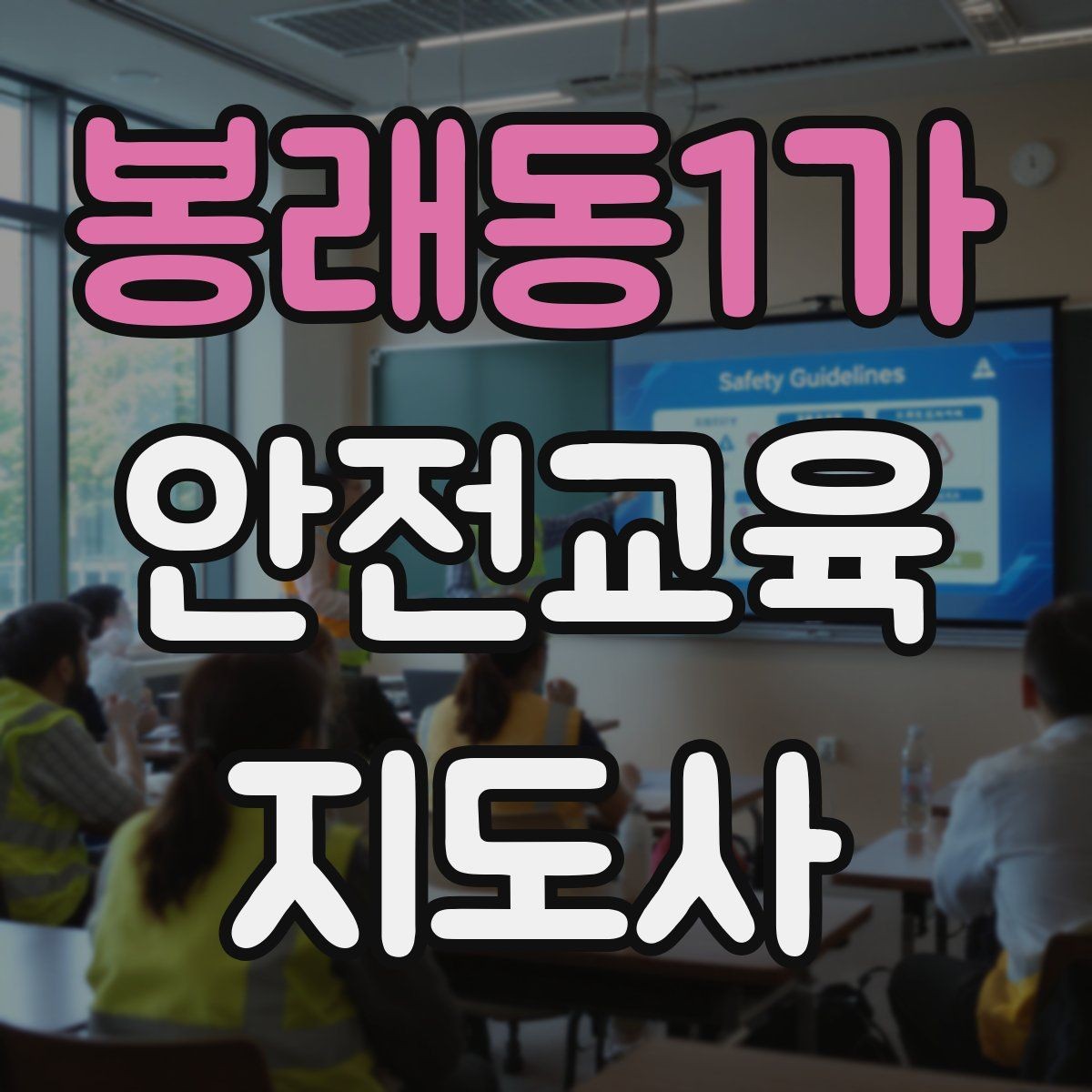 봉래동1가 안전교육지도사 자격증 생활 안전교육 필요성