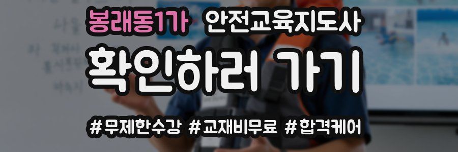봉래동1가 안전교육지도사 자격증