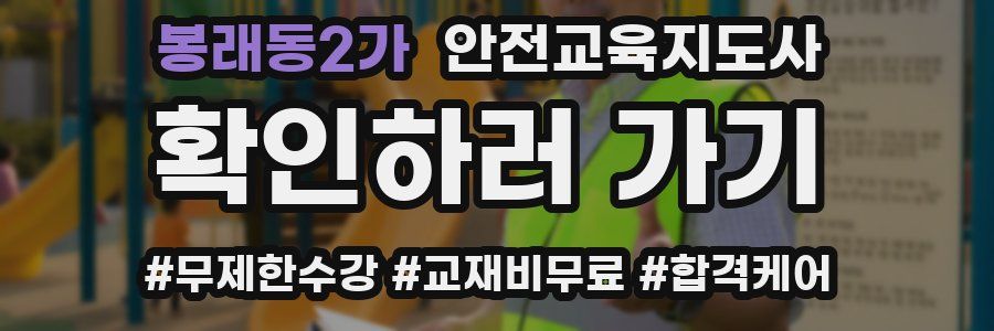 봉래동2가 안전교육지도사 자격증
