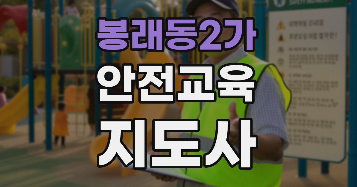 봉래동2가 안전교육지도사 자격증