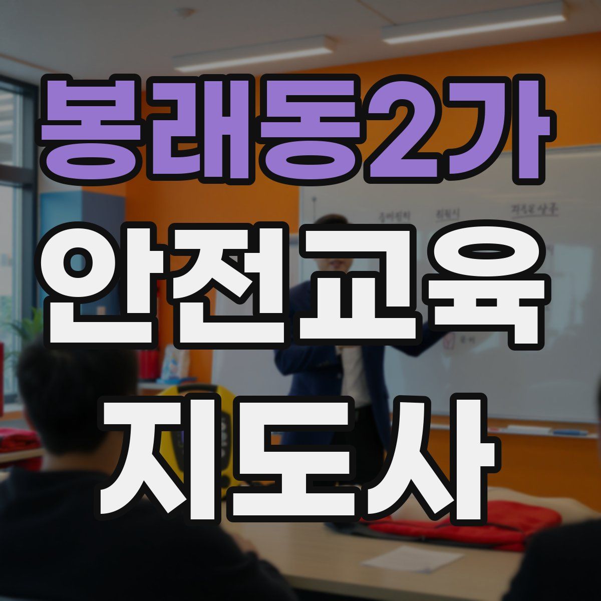 봉래동2가 안전교육지도사 자격증