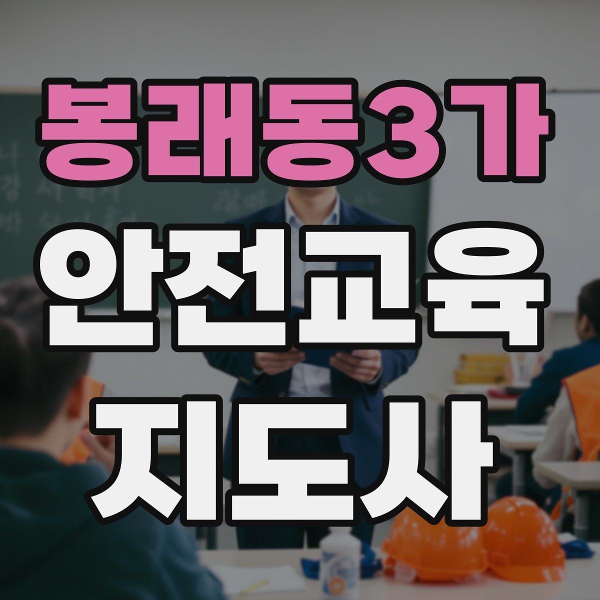 봉래동3가 안전교육지도사 자격증 지역 기반 교육 활동 방법