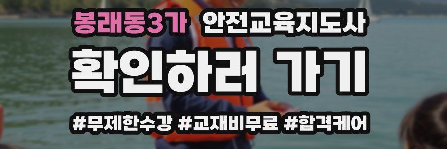 봉래동3가 안전교육지도사 자격증