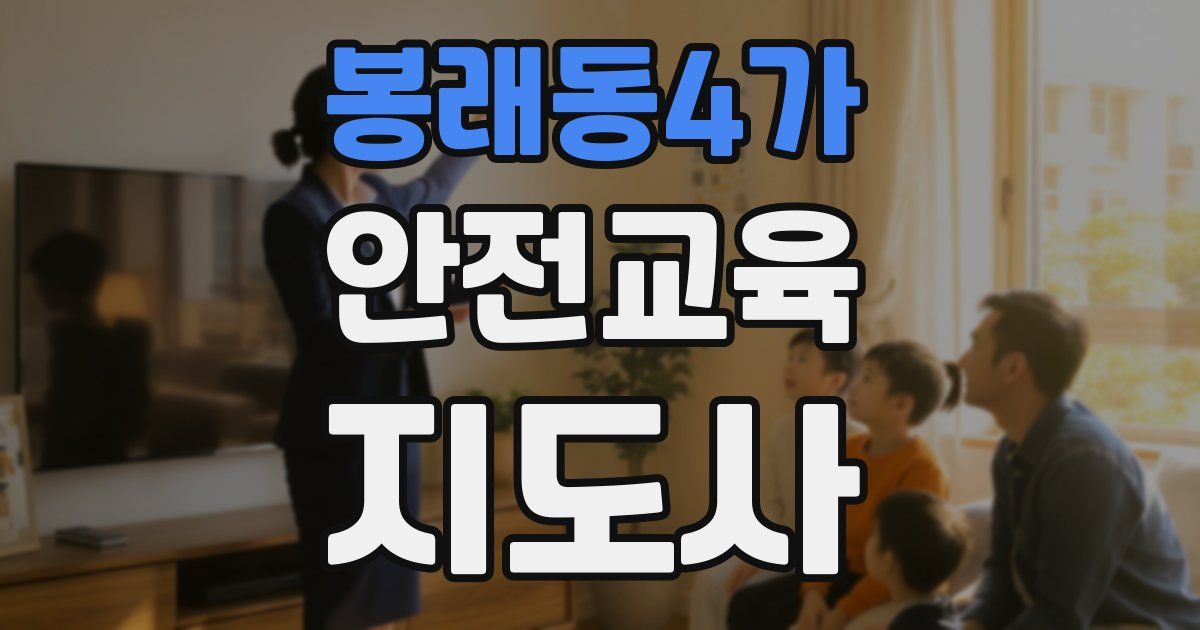 봉래동4가 안전교육지도사 자격증