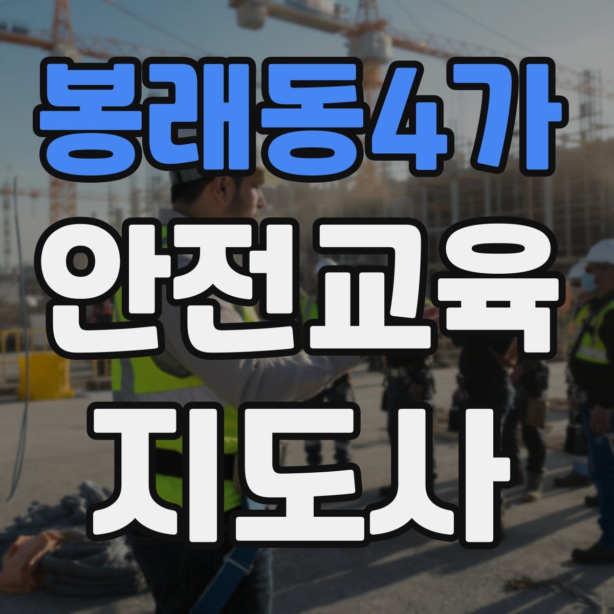 봉래동4가 안전교육지도사 자격증