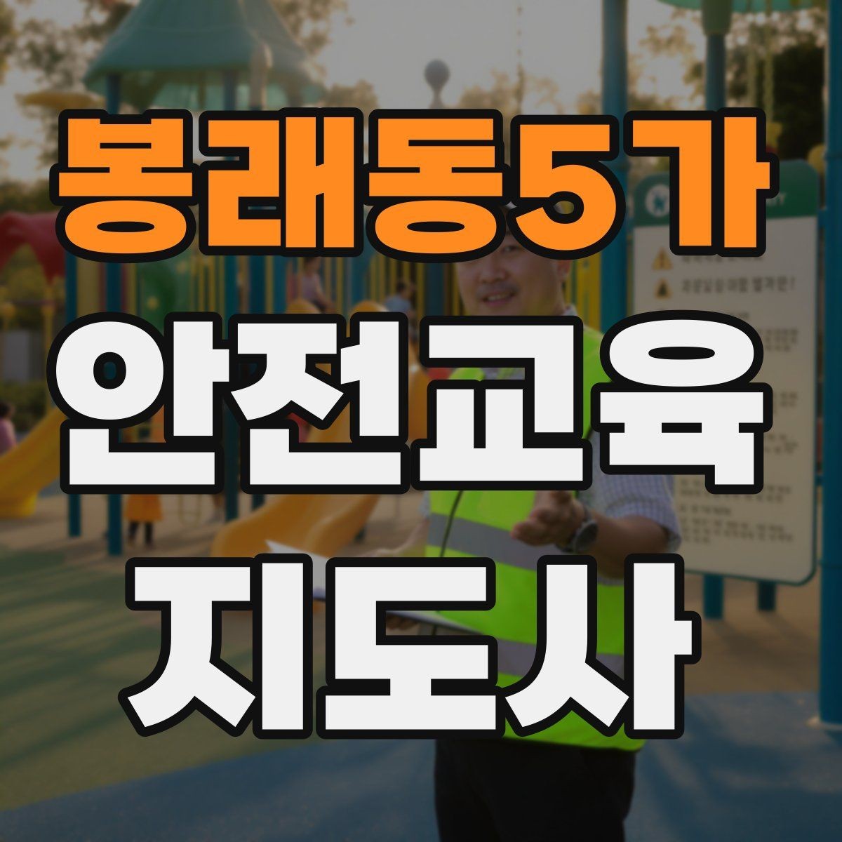 봉래동5가 안전교육지도사 자격증 장마철 재난안전 교육 주제 정리