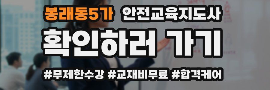 봉래동5가 안전교육지도사 자격증