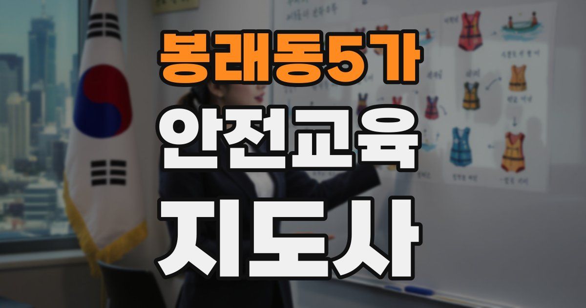 봉래동5가 안전교육지도사 자격증