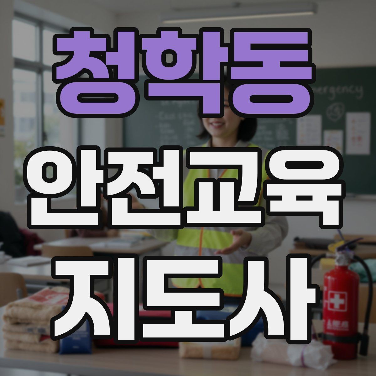청학동 안전교육지도사 자격증 노인 안전교육 지도 방법