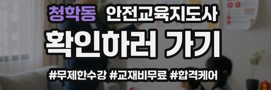 청학동 안전교육지도사 자격증