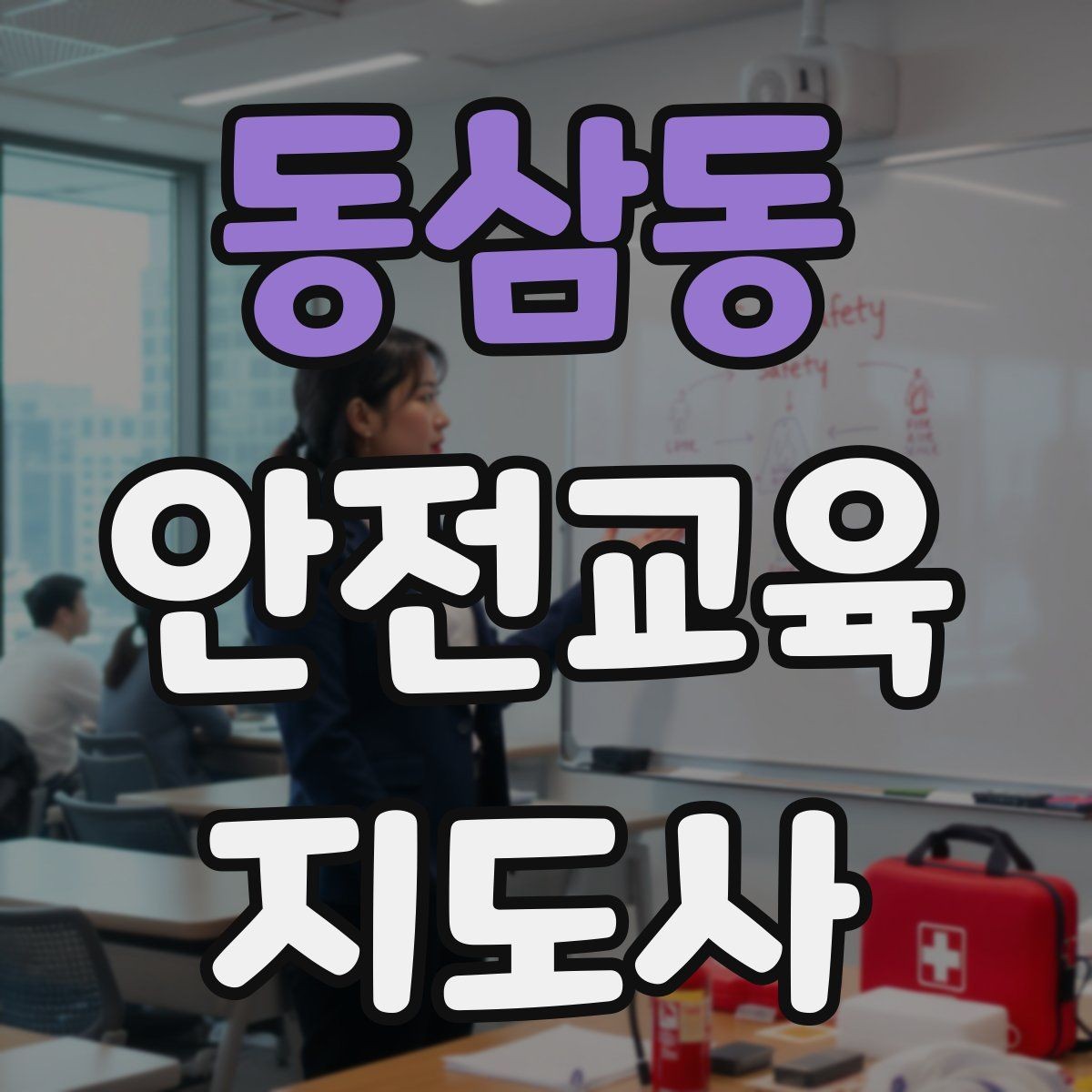동삼동 안전교육지도사 자격증 취득 후 활용 분야 정리