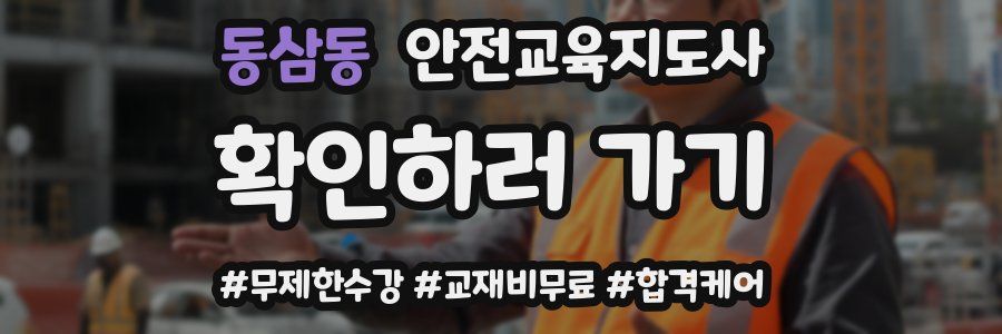 동삼동 안전교육지도사 자격증