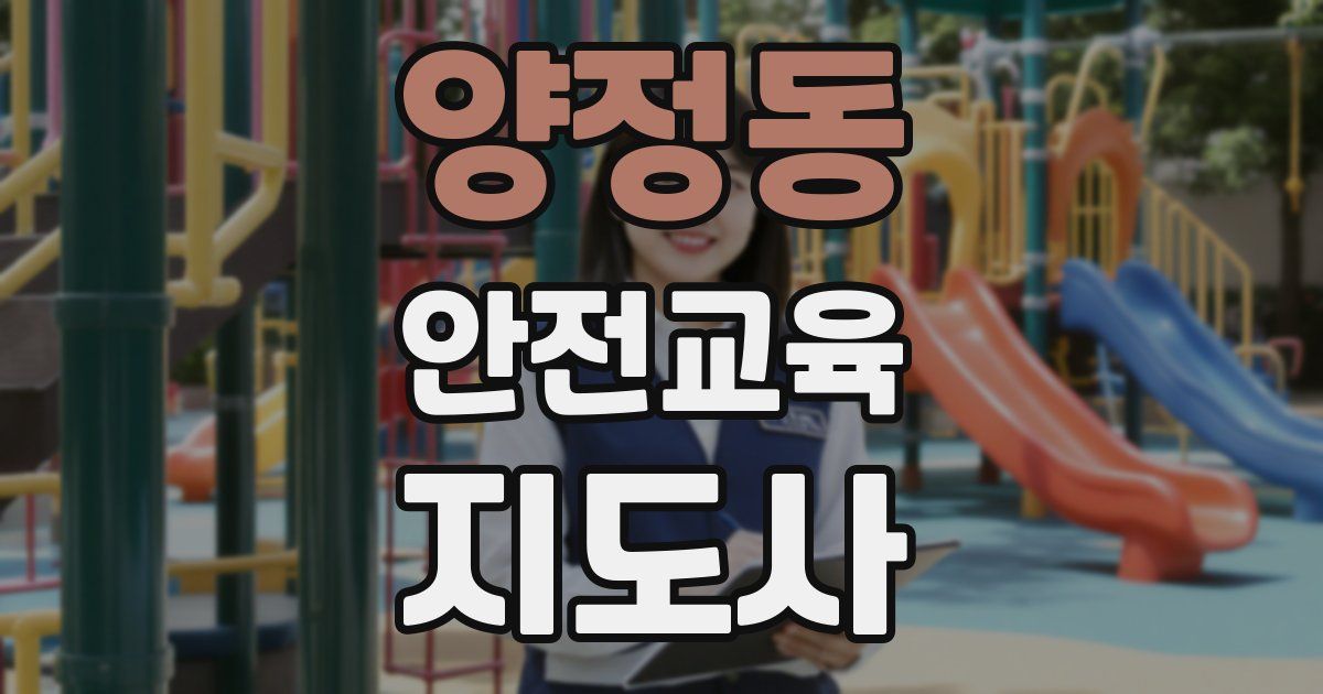 양정동 안전교육지도사 자격증