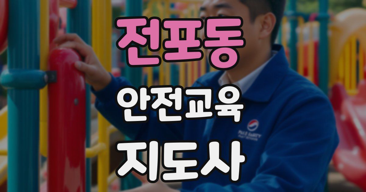 전포동 안전교육지도사 자격증