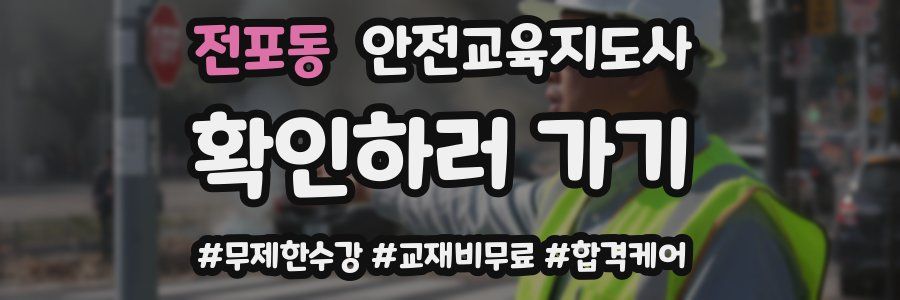 전포동 안전교육지도사 자격증