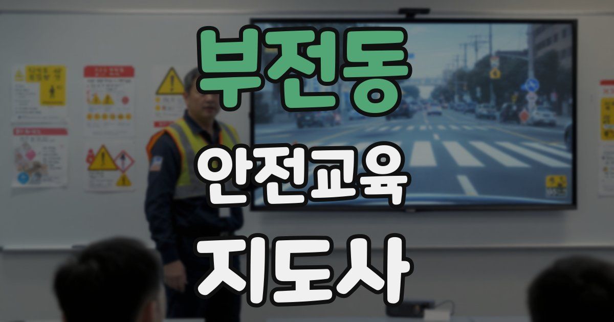 부전동 안전교육지도사 자격증