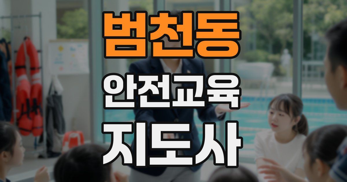 범천동 안전교육지도사 자격증