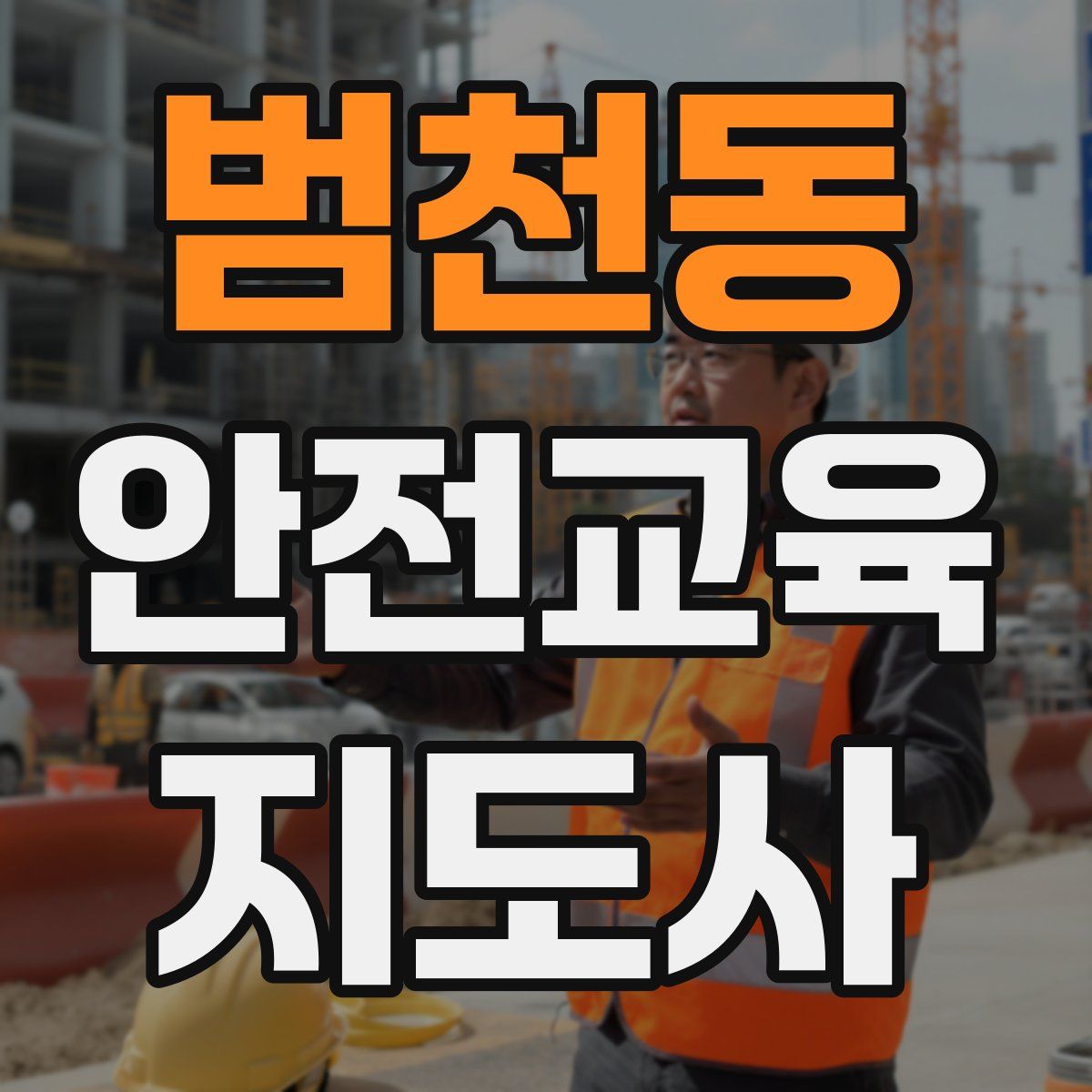 범천동 안전교육지도사 자격증