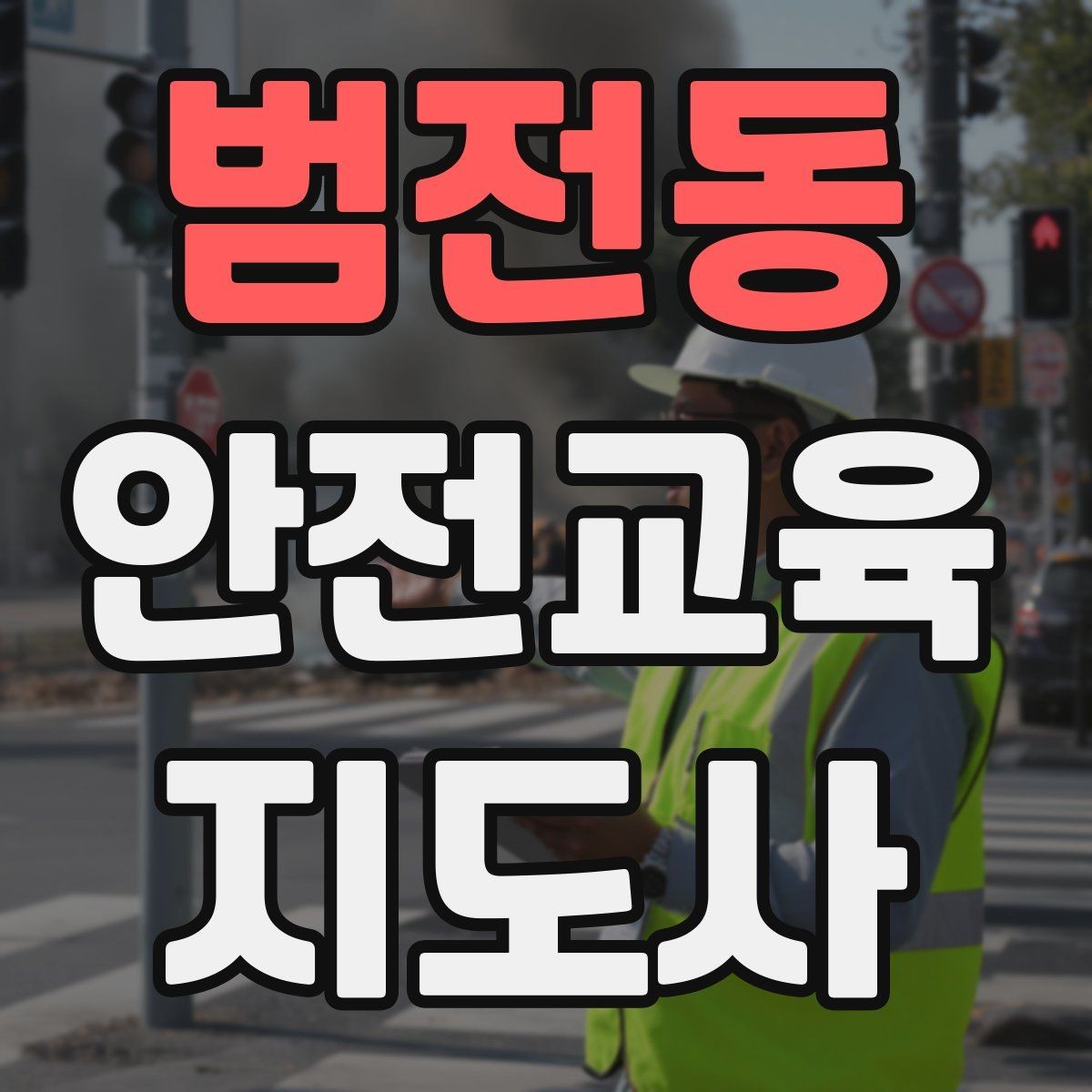 범전동 안전교육지도사 자격증 교육 프로그램 운영 방법