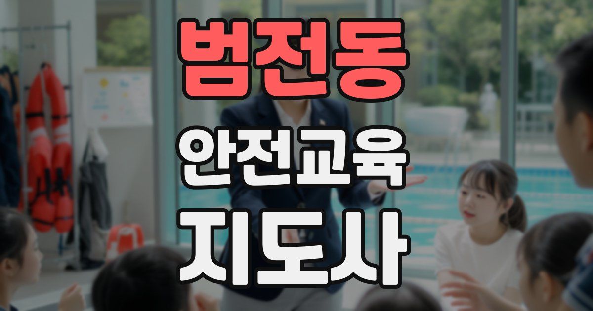범전동 안전교육지도사 자격증