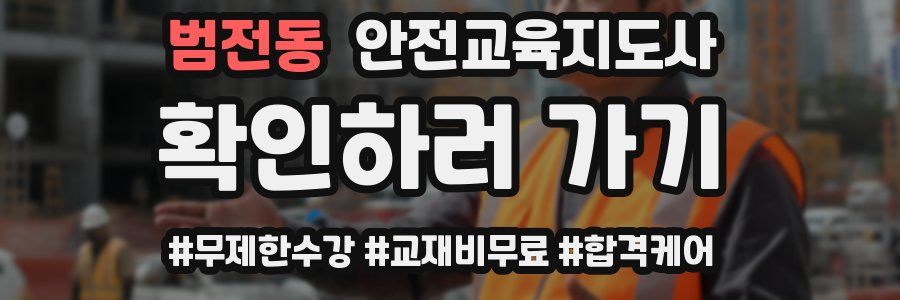 범전동 안전교육지도사 자격증