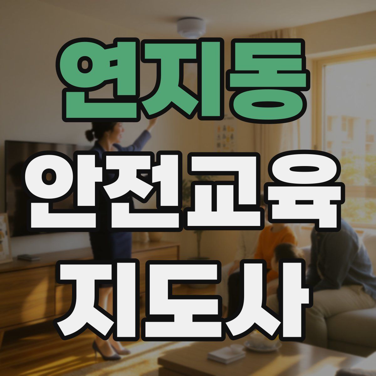 연지동 안전교육지도사 자격증