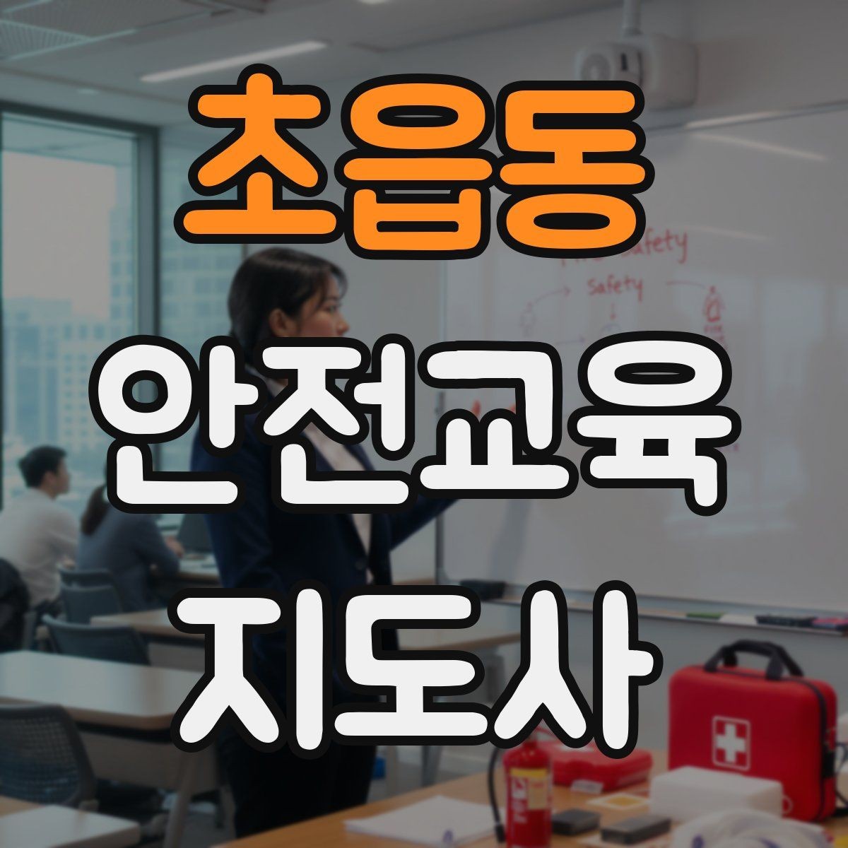 초읍동 안전교육지도사 자격증 교육 커리어 설계 방법