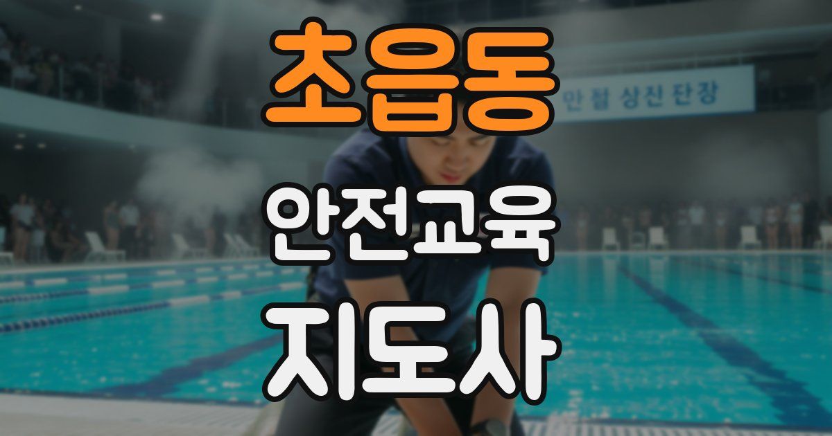 초읍동 안전교육지도사 자격증