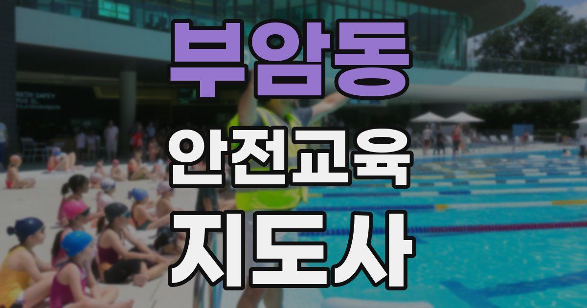 부암동 안전교육지도사 자격증