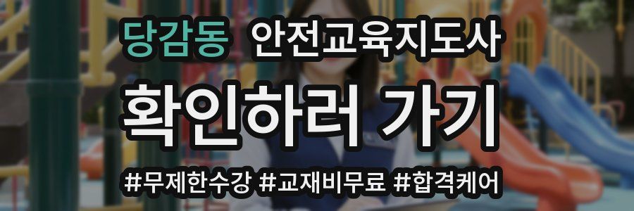 당감동 안전교육지도사 자격증