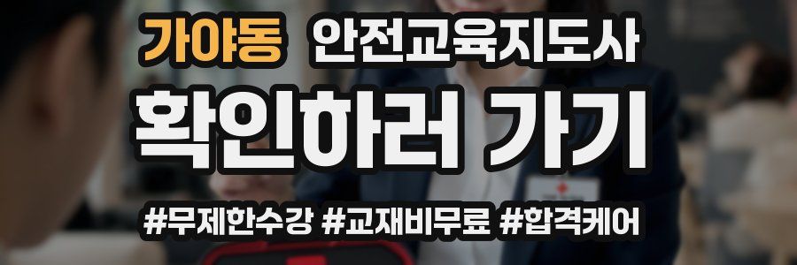 가야동 안전교육지도사 자격증