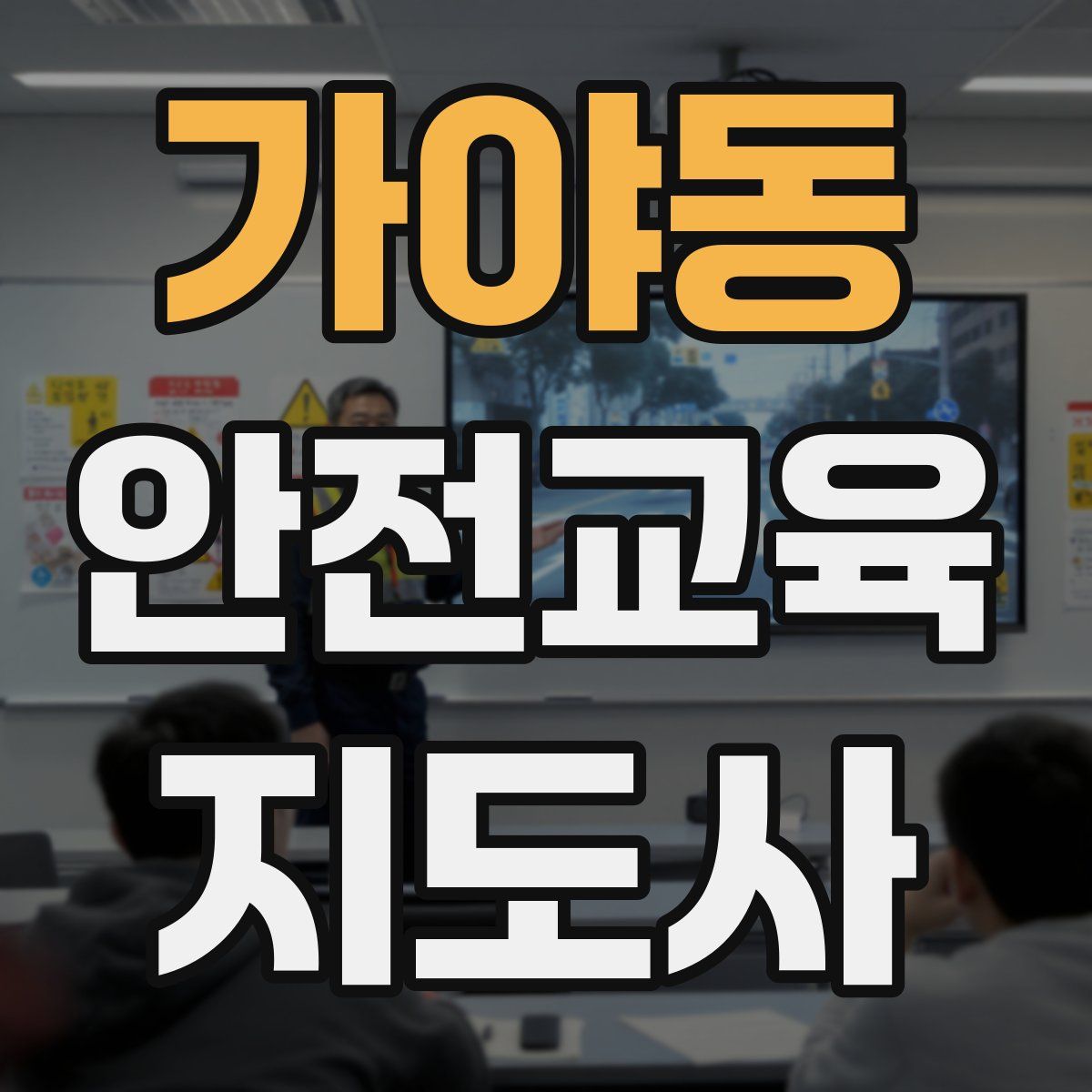 가야동 안전교육지도사 자격증
