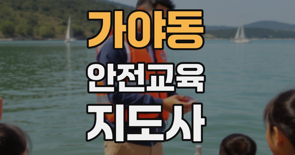 가야동 안전교육지도사 자격증