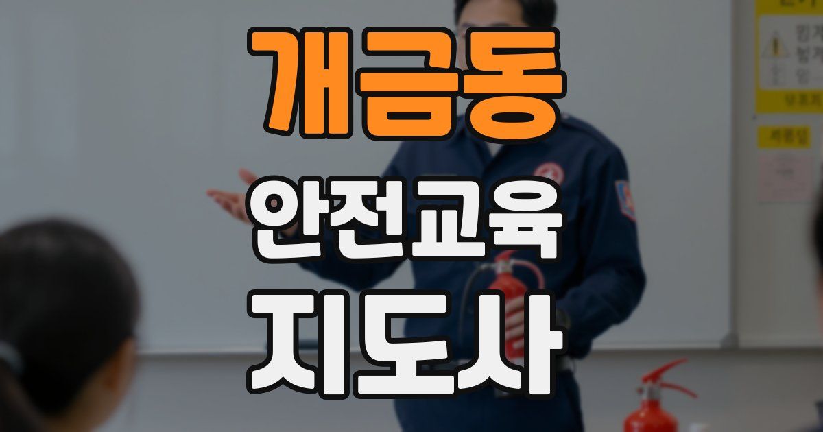 개금동 안전교육지도사 자격증