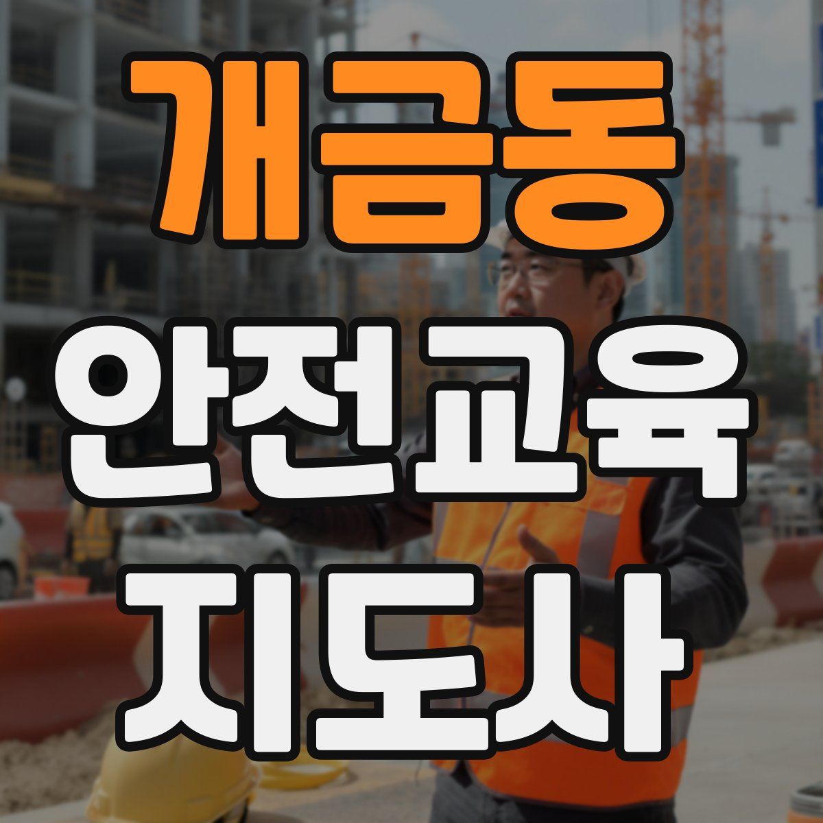 개금동 안전교육지도사 자격증