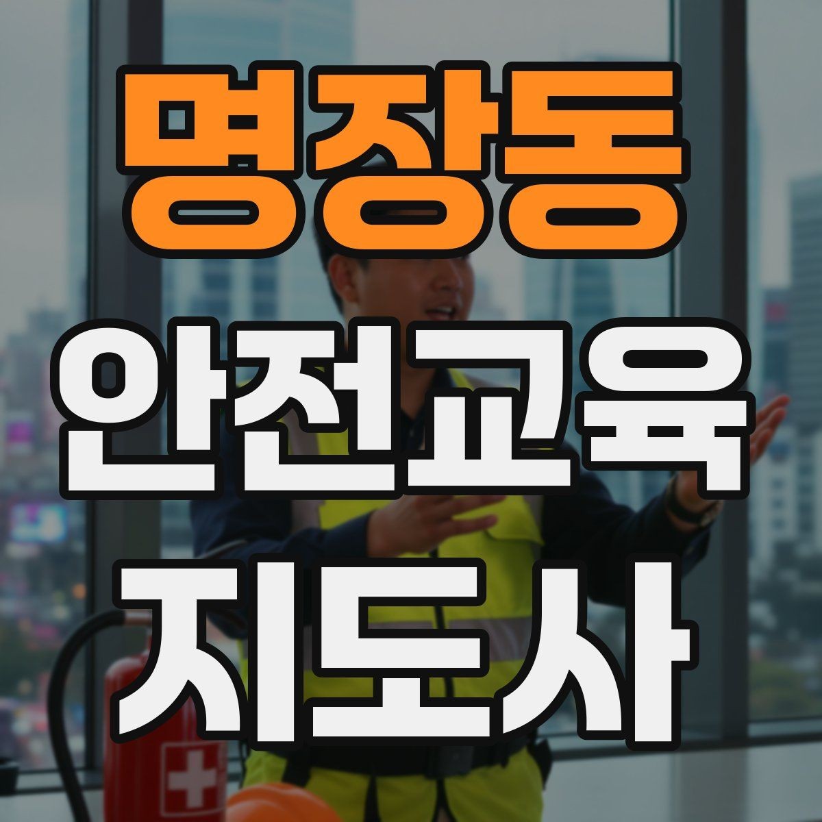 명장동 안전교육지도사 자격증 교육 비용 구성 알아보기